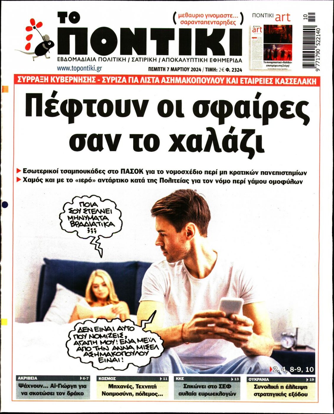 Πρωτοσέλιδο Εφημερίδας - ΤΟ ΠΟΝΤΙΚΙ - 2024-03-07