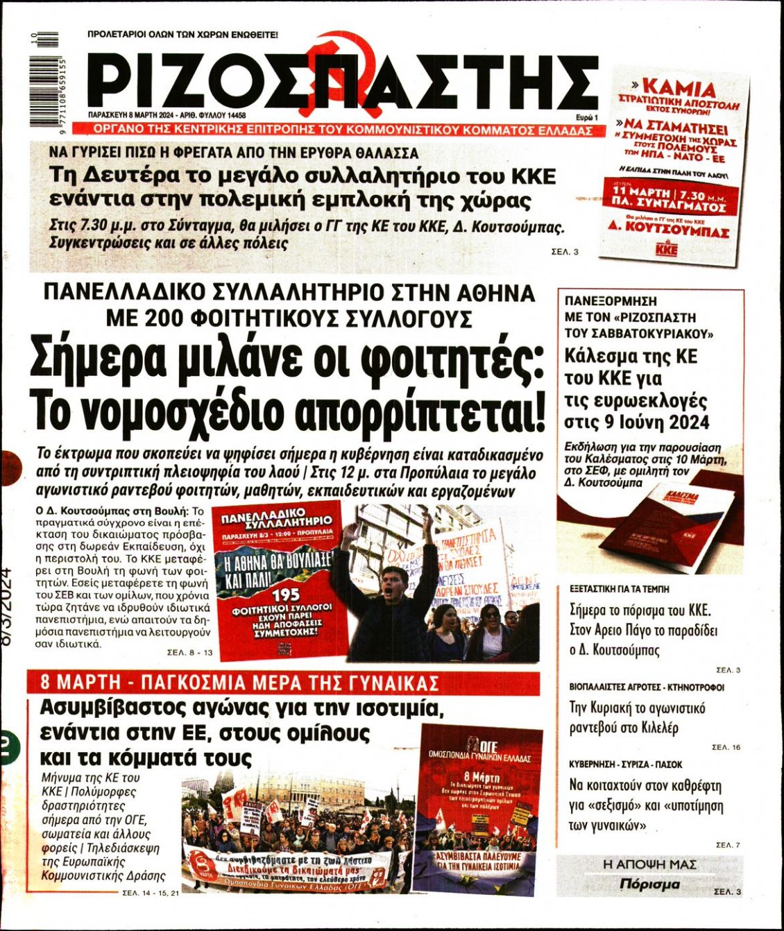 Πρωτοσέλιδο Εφημερίδας - ΡΙΖΟΣΠΑΣΤΗΣ - 2024-03-08