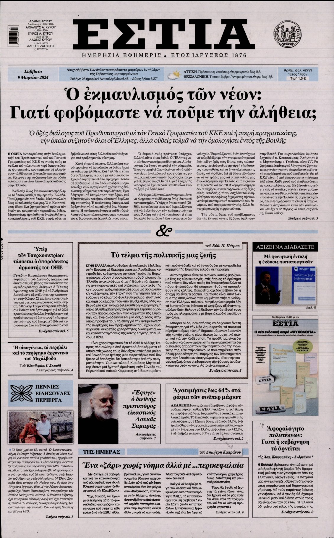 Πρωτοσέλιδο Εφημερίδας - ΕΣΤΙΑ - 2024-03-09