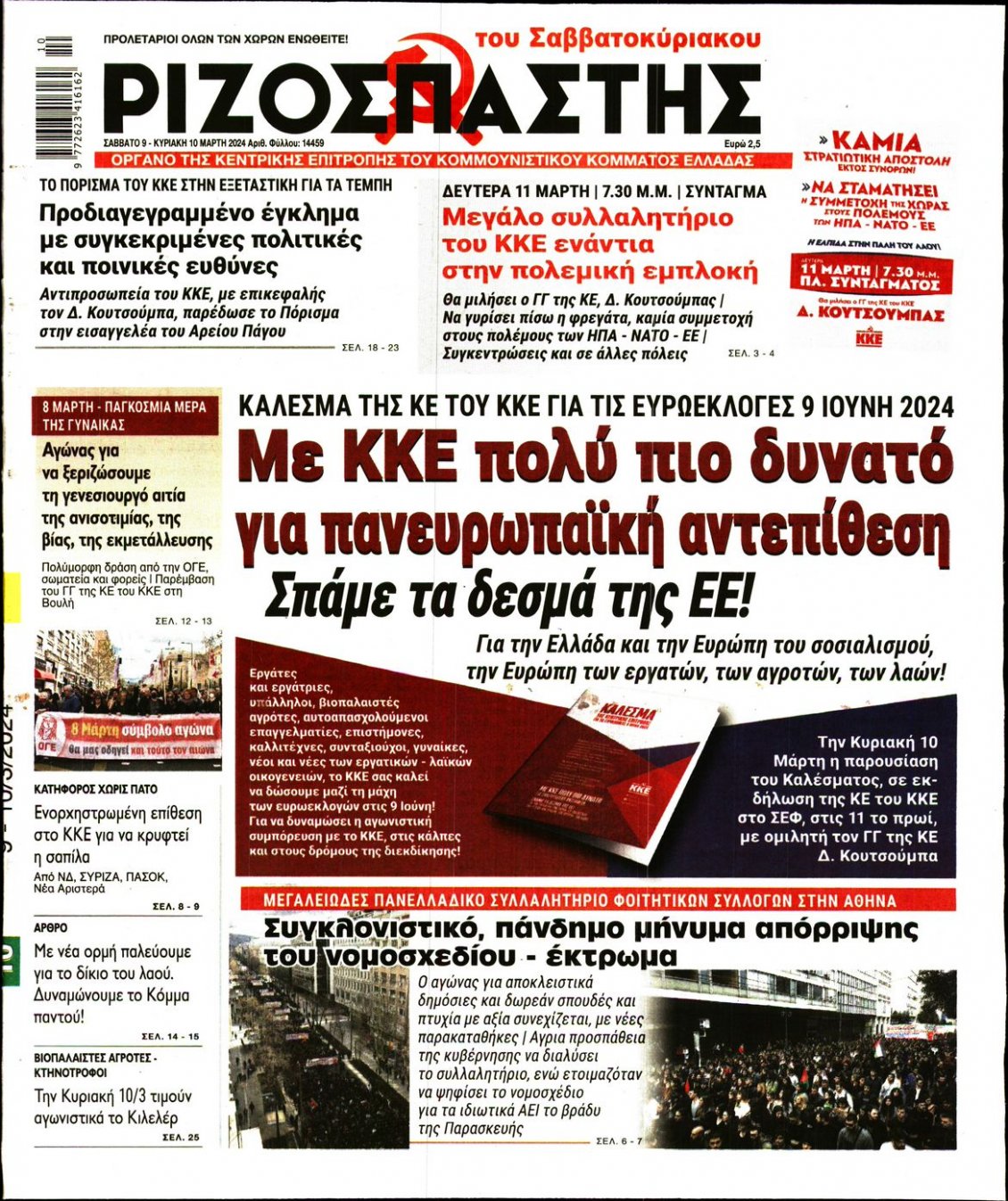 Πρωτοσέλιδο Εφημερίδας - ΡΙΖΟΣΠΑΣΤΗΣ - 2024-03-09