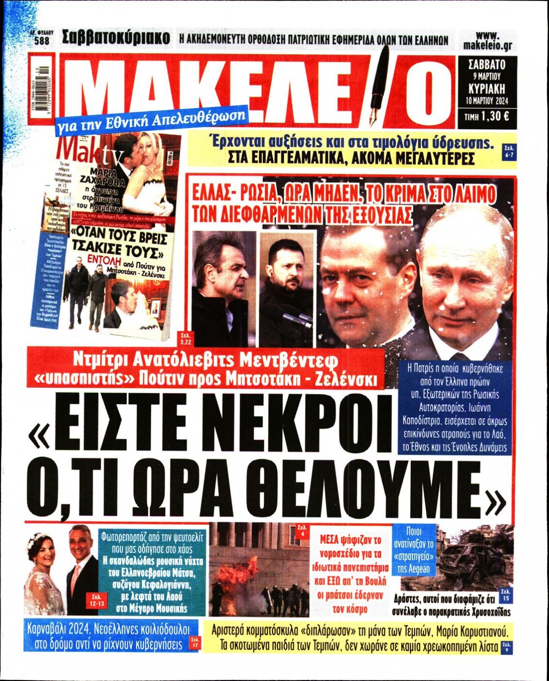 Πρωτοσέλιδο Εφημερίδας - ΜΑΚΕΛΕΙΟ - 2024-03-09