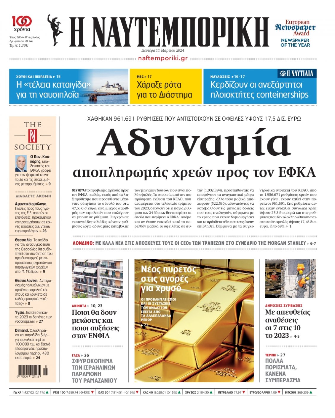 Πρωτοσέλιδο Εφημερίδας - ΝΑΥΤΕΜΠΟΡΙΚΗ - 2024-03-11