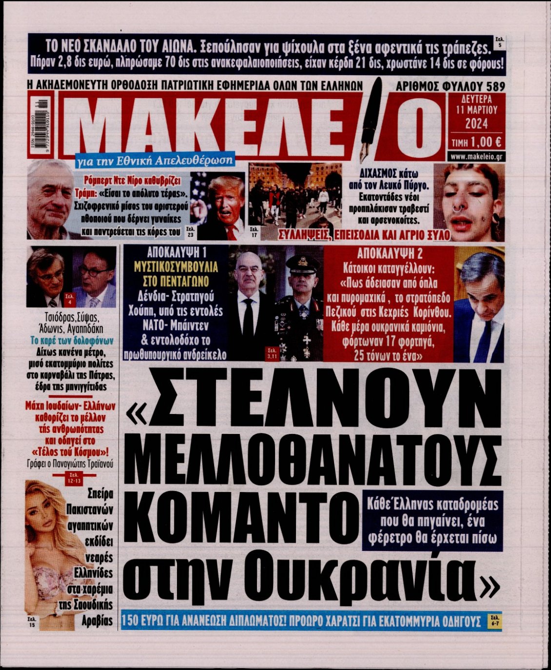 Πρωτοσέλιδο Εφημερίδας - ΜΑΚΕΛΕΙΟ - 2024-03-11