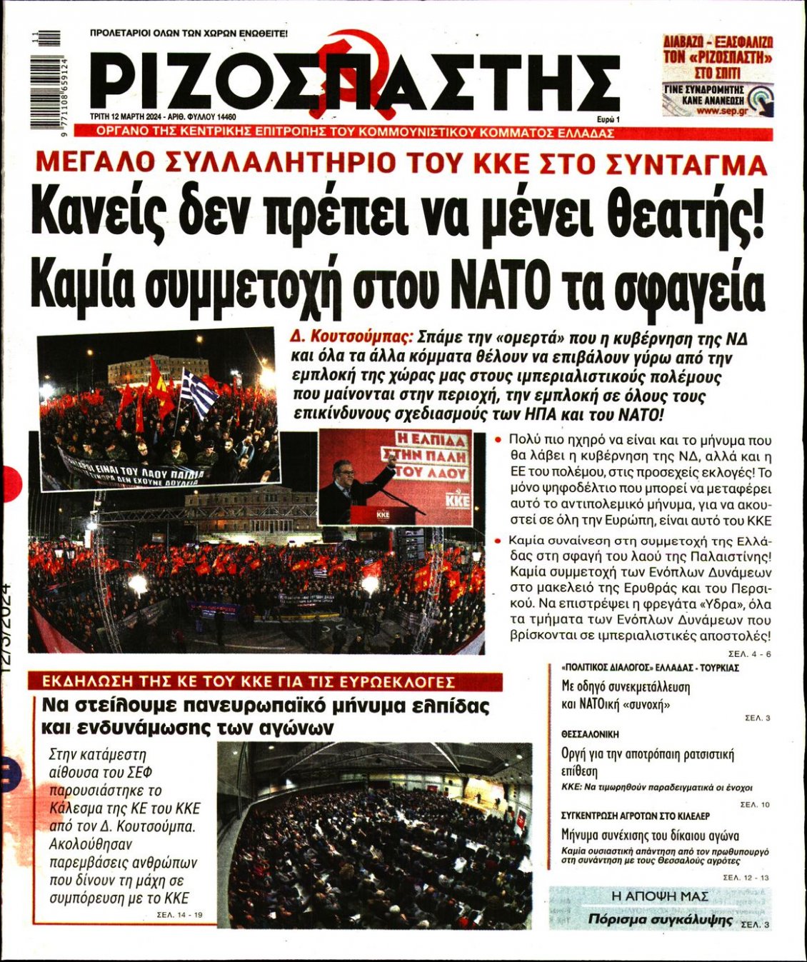 Πρωτοσέλιδο Εφημερίδας - ΡΙΖΟΣΠΑΣΤΗΣ - 2024-03-12