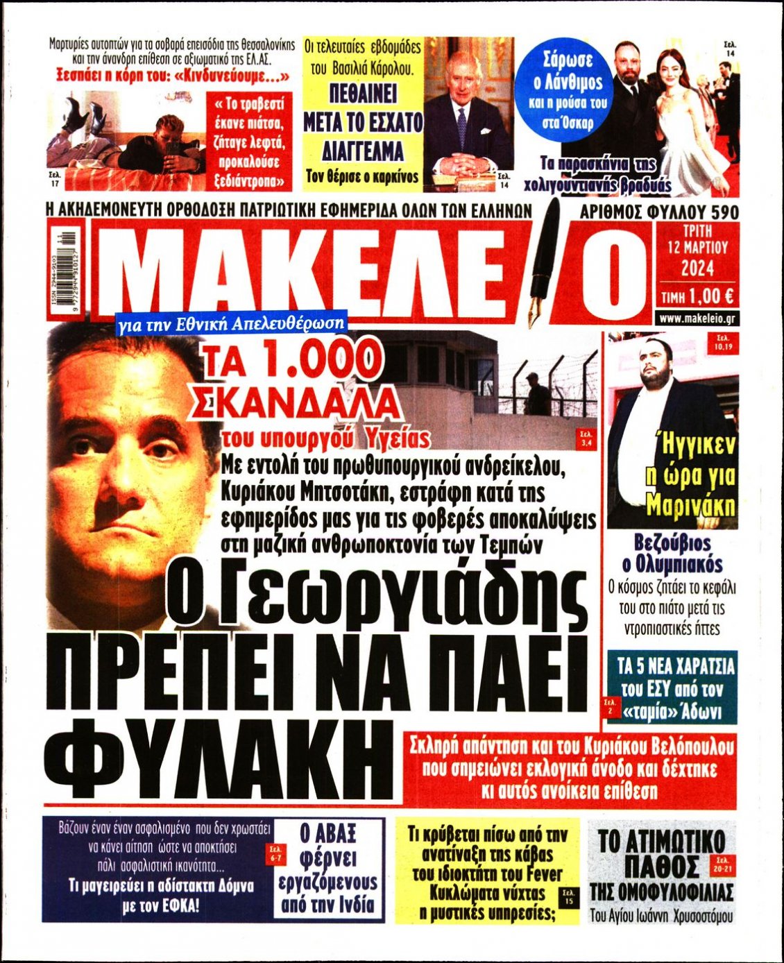 Πρωτοσέλιδο Εφημερίδας - ΜΑΚΕΛΕΙΟ - 2024-03-12