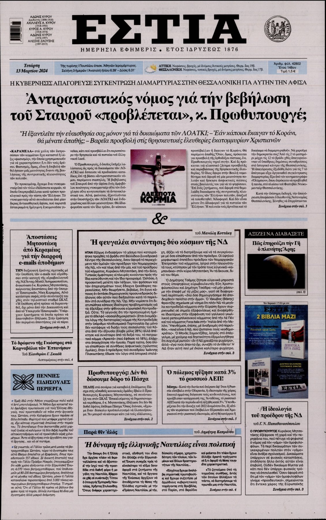 Πρωτοσέλιδο Εφημερίδας - ΕΣΤΙΑ - 2024-03-13