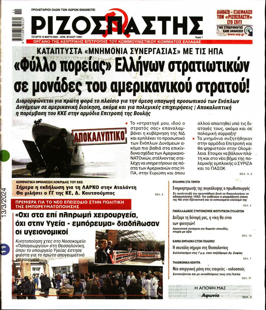Πρωτοσέλιδο Εφημερίδας - ΡΙΖΟΣΠΑΣΤΗΣ - 2024-03-13
