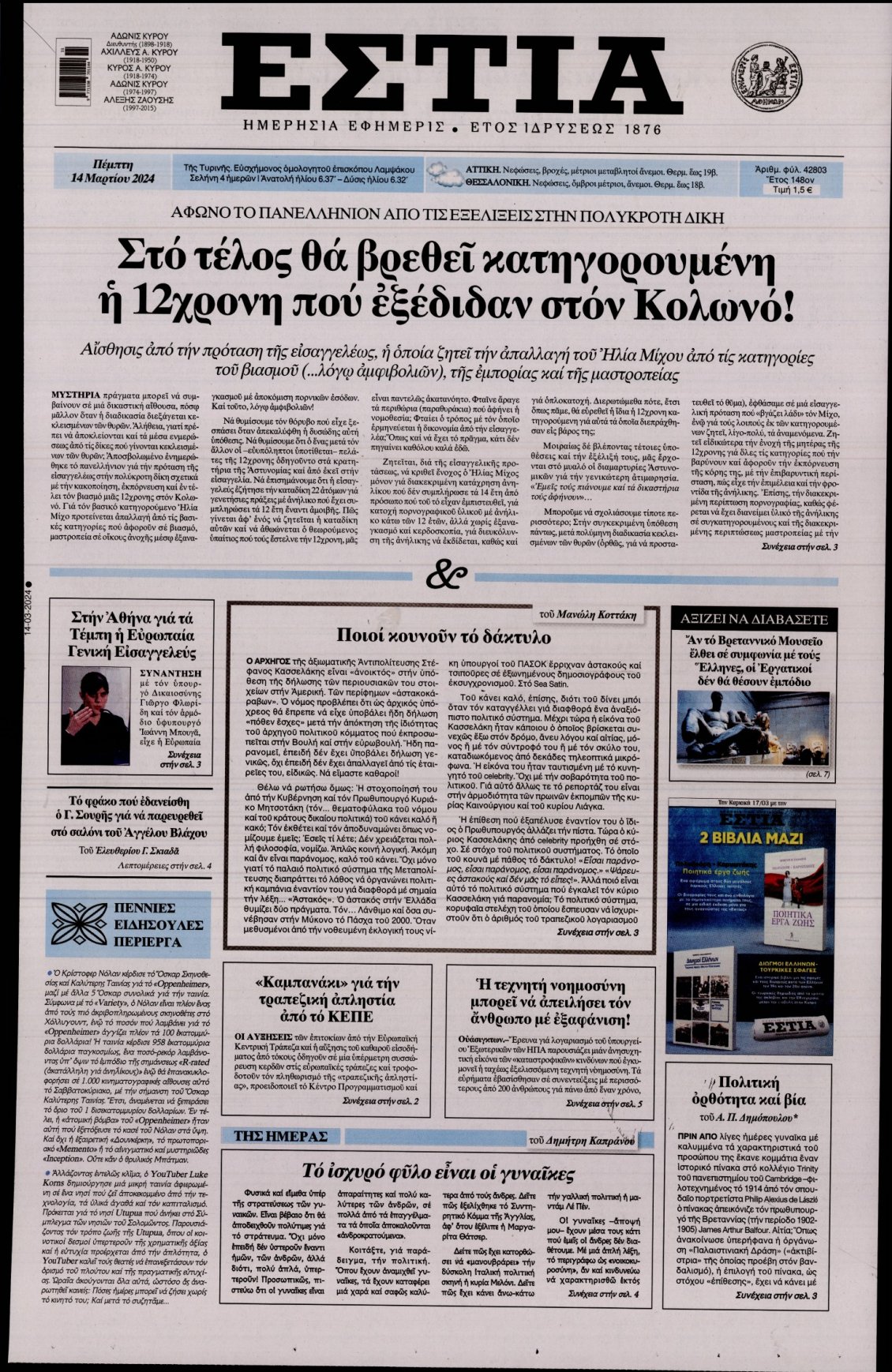 Πρωτοσέλιδο Εφημερίδας - ΕΣΤΙΑ - 2024-03-14