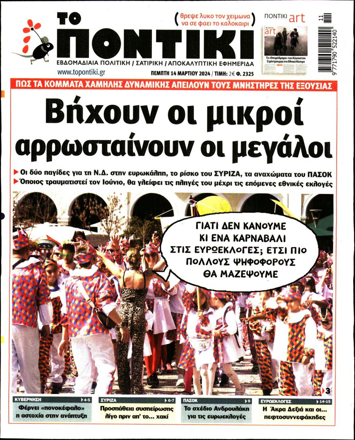 Πρωτοσέλιδο Εφημερίδας - ΤΟ ΠΟΝΤΙΚΙ - 2024-03-14