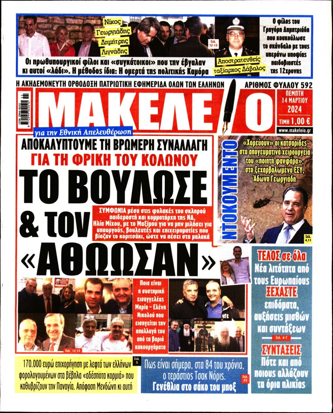 Πρωτοσέλιδο Εφημερίδας - ΜΑΚΕΛΕΙΟ - 2024-03-14