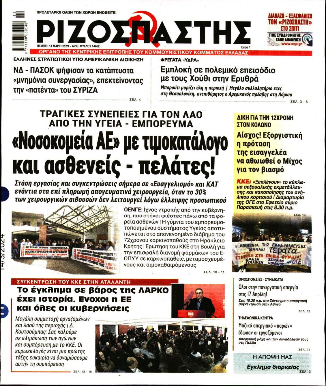 Πρωτοσέλιδο Εφημερίδας - ΡΙΖΟΣΠΑΣΤΗΣ - 2024-03-14