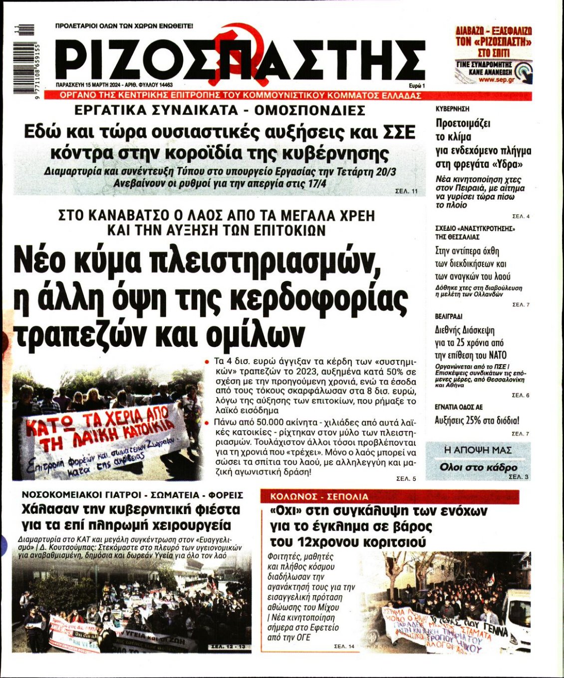 Πρωτοσέλιδο Εφημερίδας - ΡΙΖΟΣΠΑΣΤΗΣ - 2024-03-15