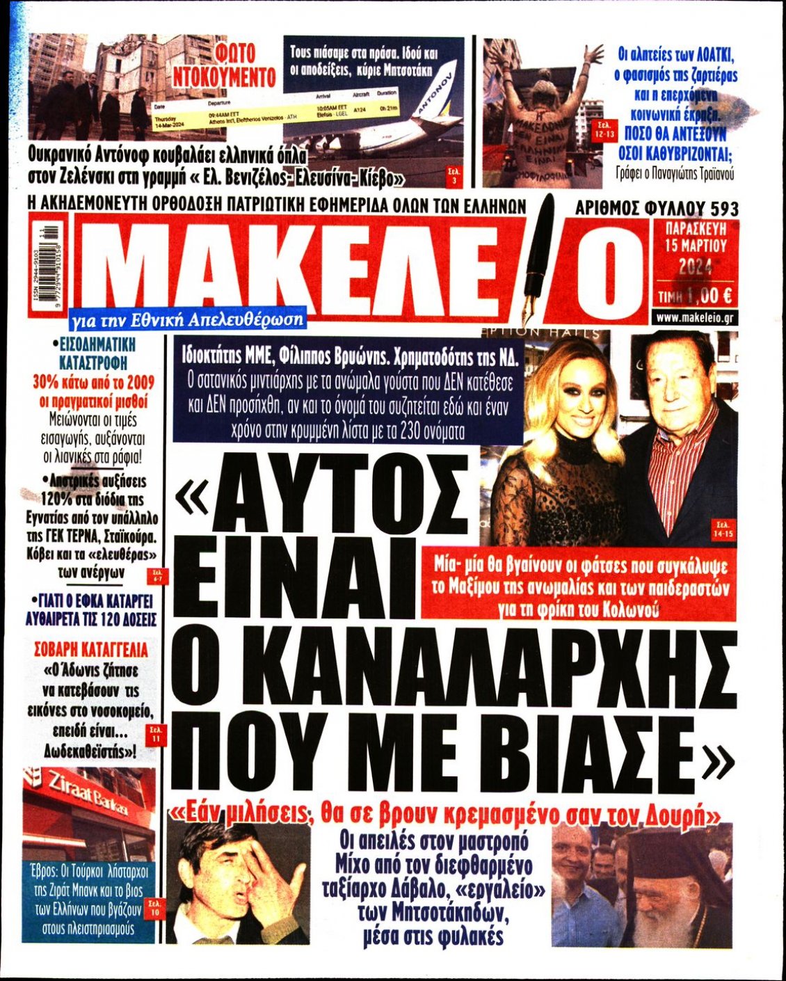 Πρωτοσέλιδο Εφημερίδας - ΜΑΚΕΛΕΙΟ - 2024-03-15