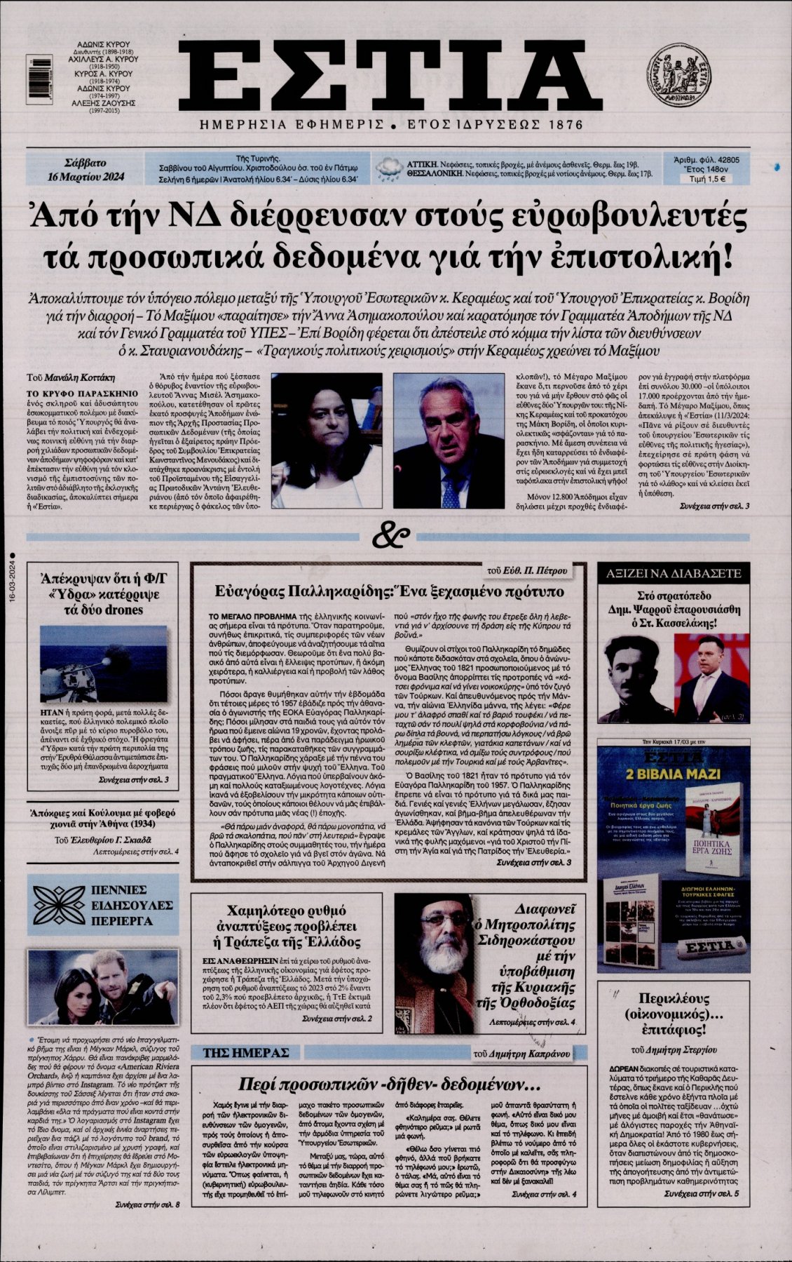 Πρωτοσέλιδο Εφημερίδας - ΕΣΤΙΑ - 2024-03-16