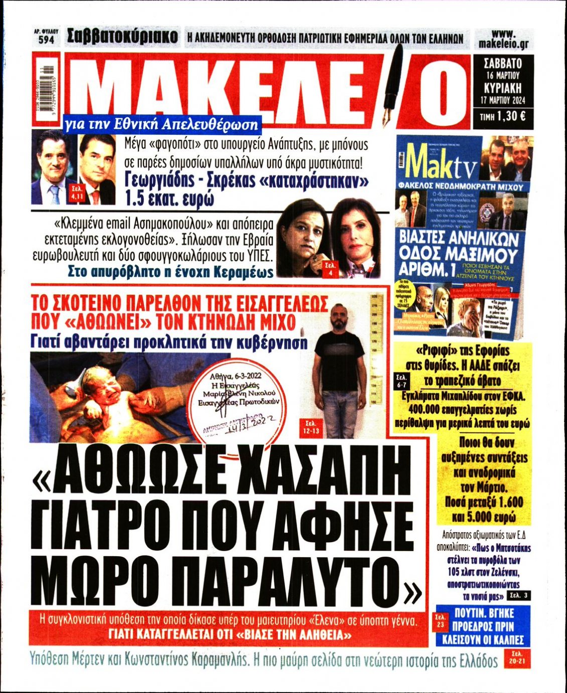 Πρωτοσέλιδο Εφημερίδας - ΜΑΚΕΛΕΙΟ - 2024-03-16