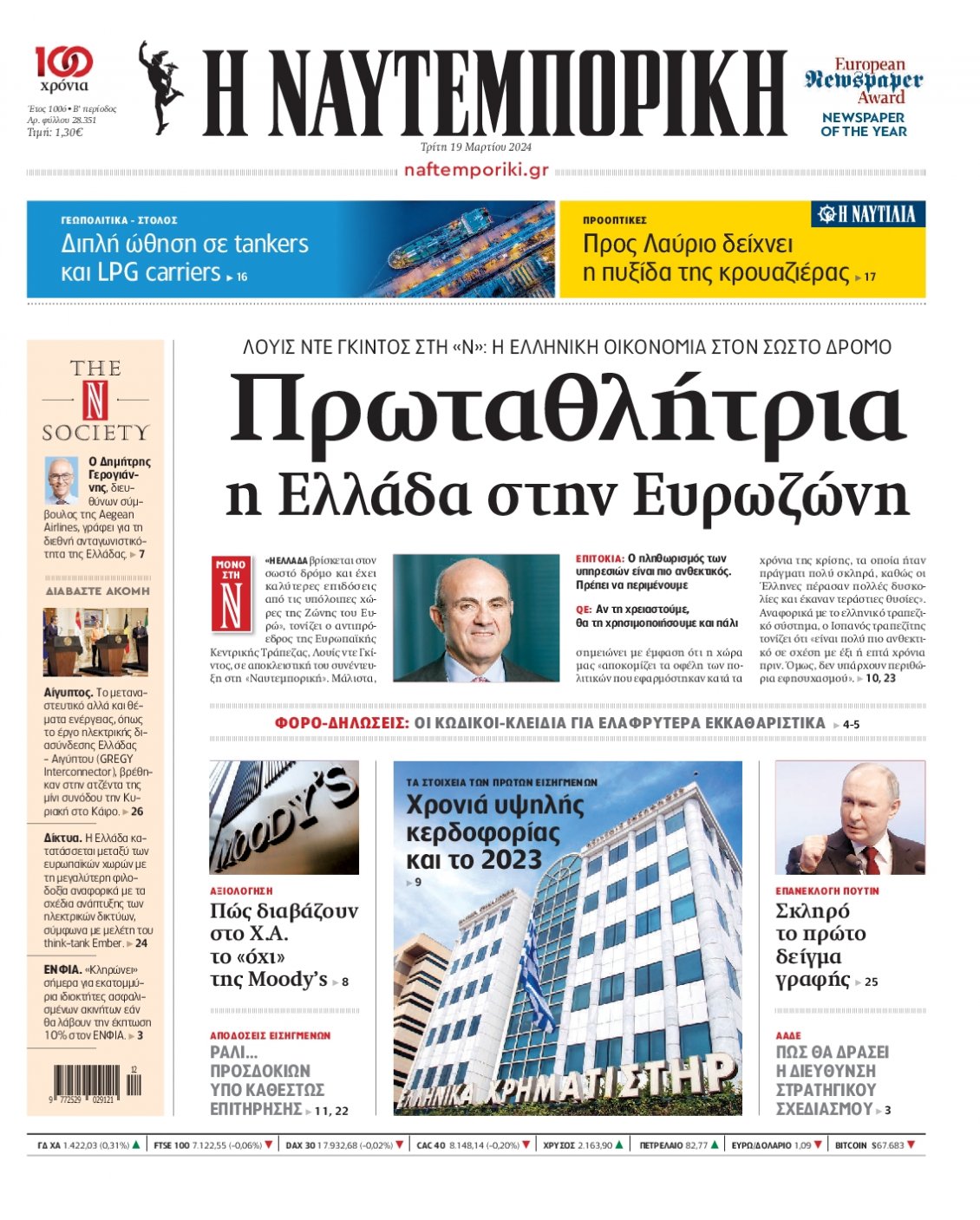 Πρωτοσέλιδο Εφημερίδας - ΝΑΥΤΕΜΠΟΡΙΚΗ - 2024-03-19