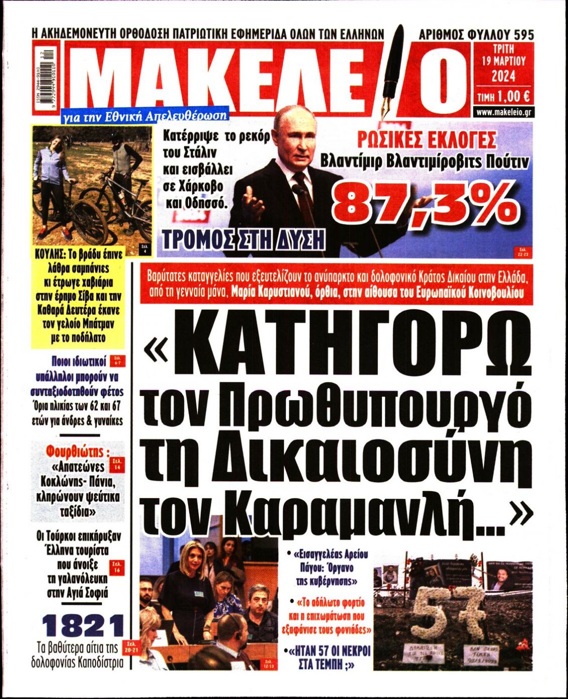 Πρωτοσέλιδο Εφημερίδας - ΜΑΚΕΛΕΙΟ - 2024-03-19