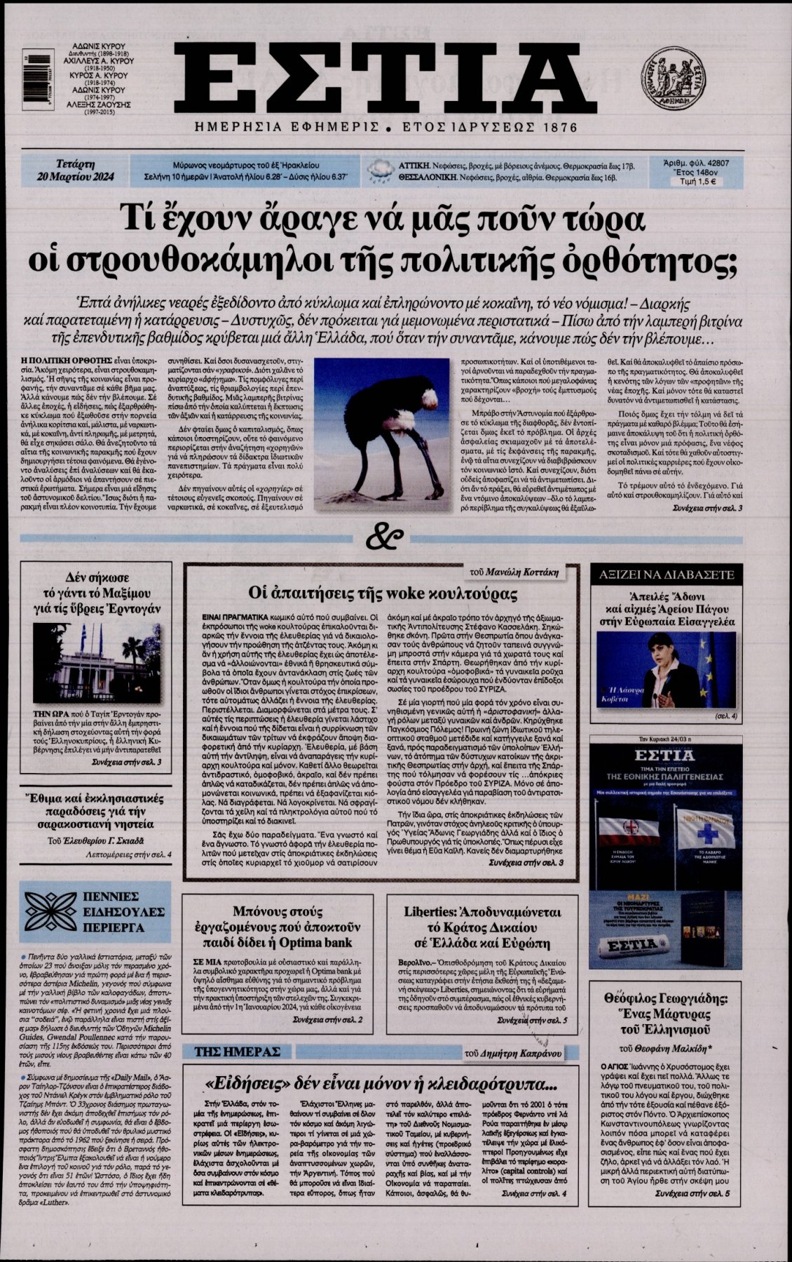 Πρωτοσέλιδο Εφημερίδας - ΕΣΤΙΑ - 2024-03-20