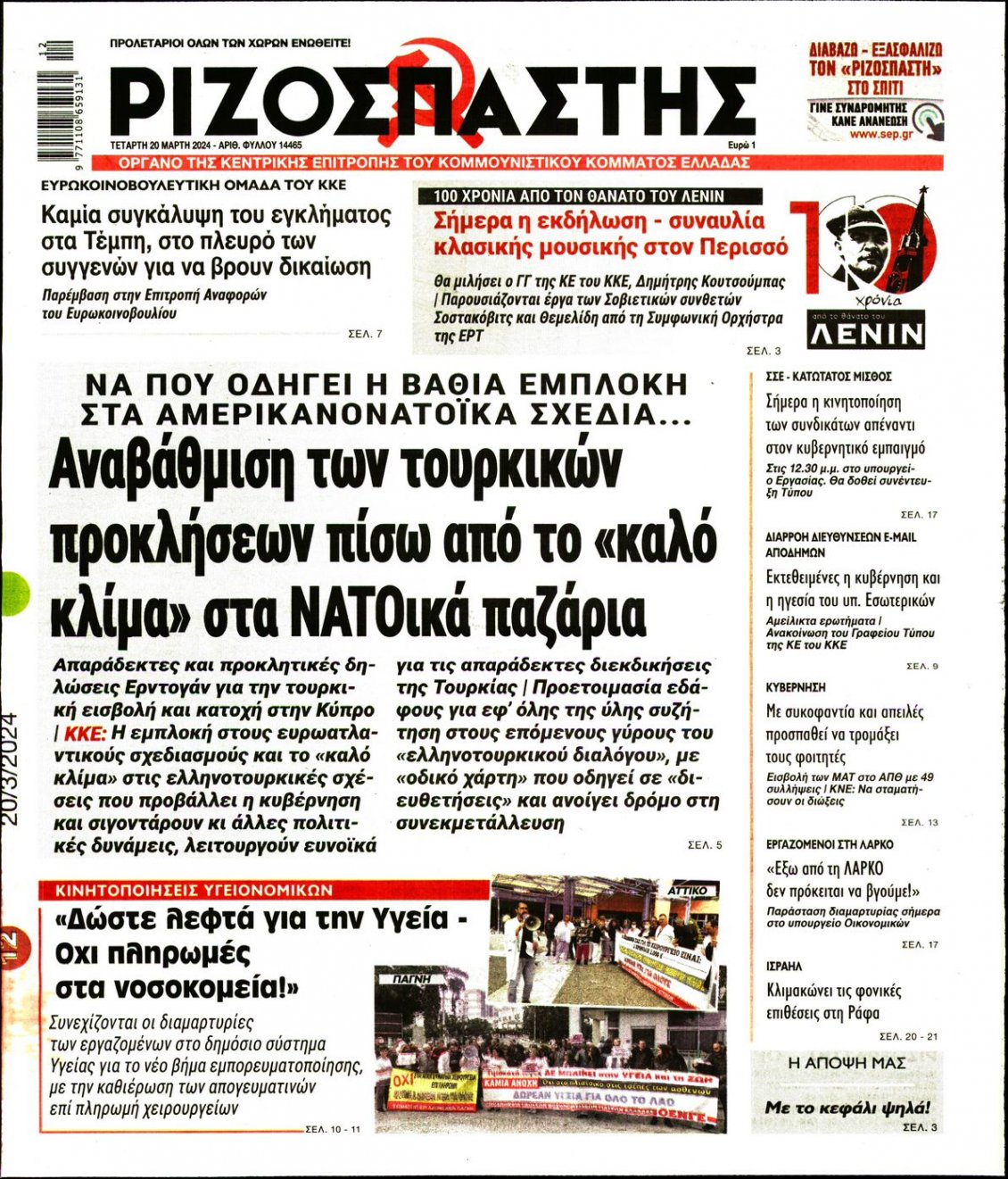 Πρωτοσέλιδο Εφημερίδας - ΡΙΖΟΣΠΑΣΤΗΣ - 2024-03-20