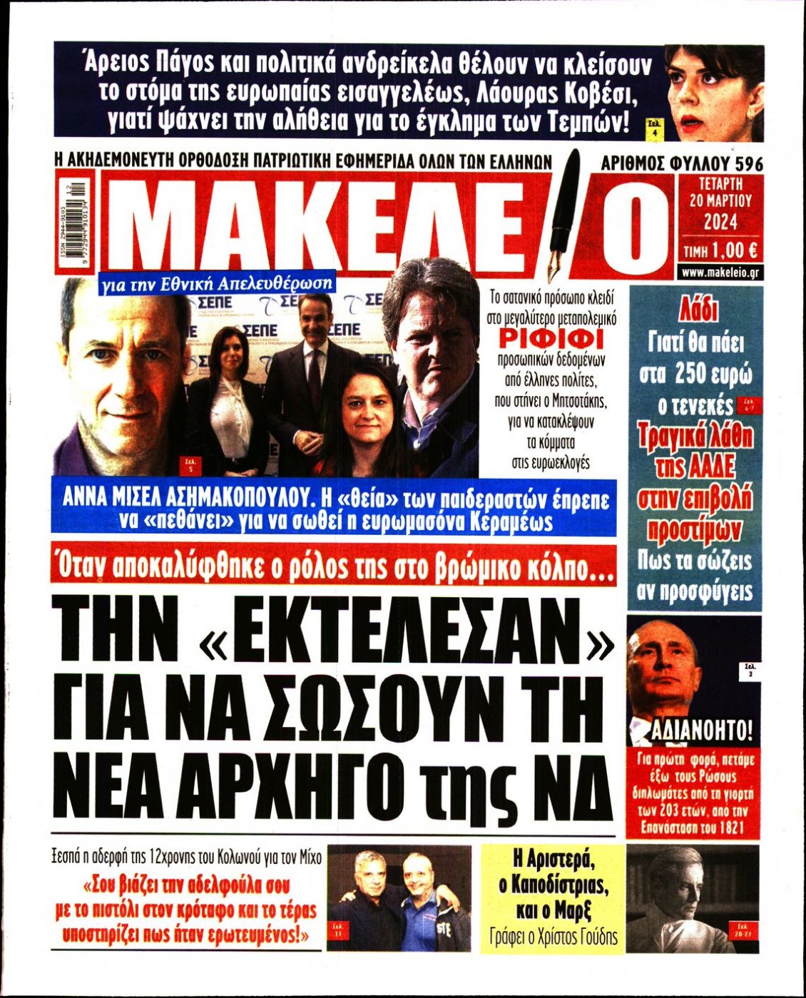 Πρωτοσέλιδο Εφημερίδας - ΜΑΚΕΛΕΙΟ - 2024-03-20