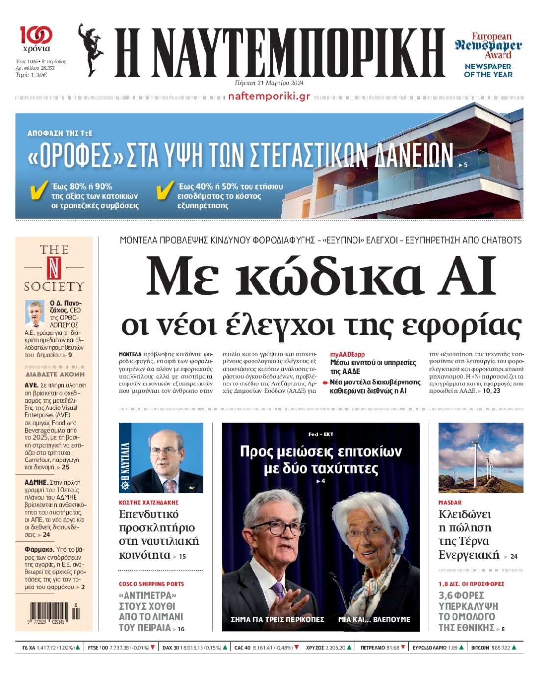 Πρωτοσέλιδο Εφημερίδας - ΝΑΥΤΕΜΠΟΡΙΚΗ - 2024-03-21