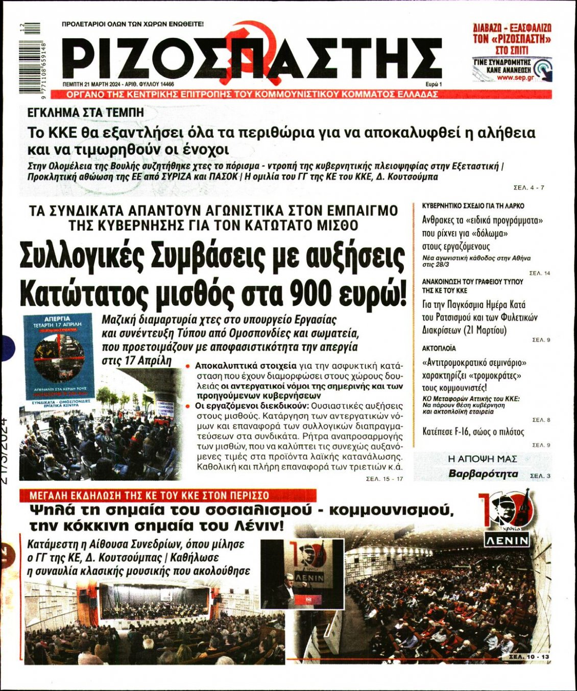 Πρωτοσέλιδο Εφημερίδας - ΡΙΖΟΣΠΑΣΤΗΣ - 2024-03-21