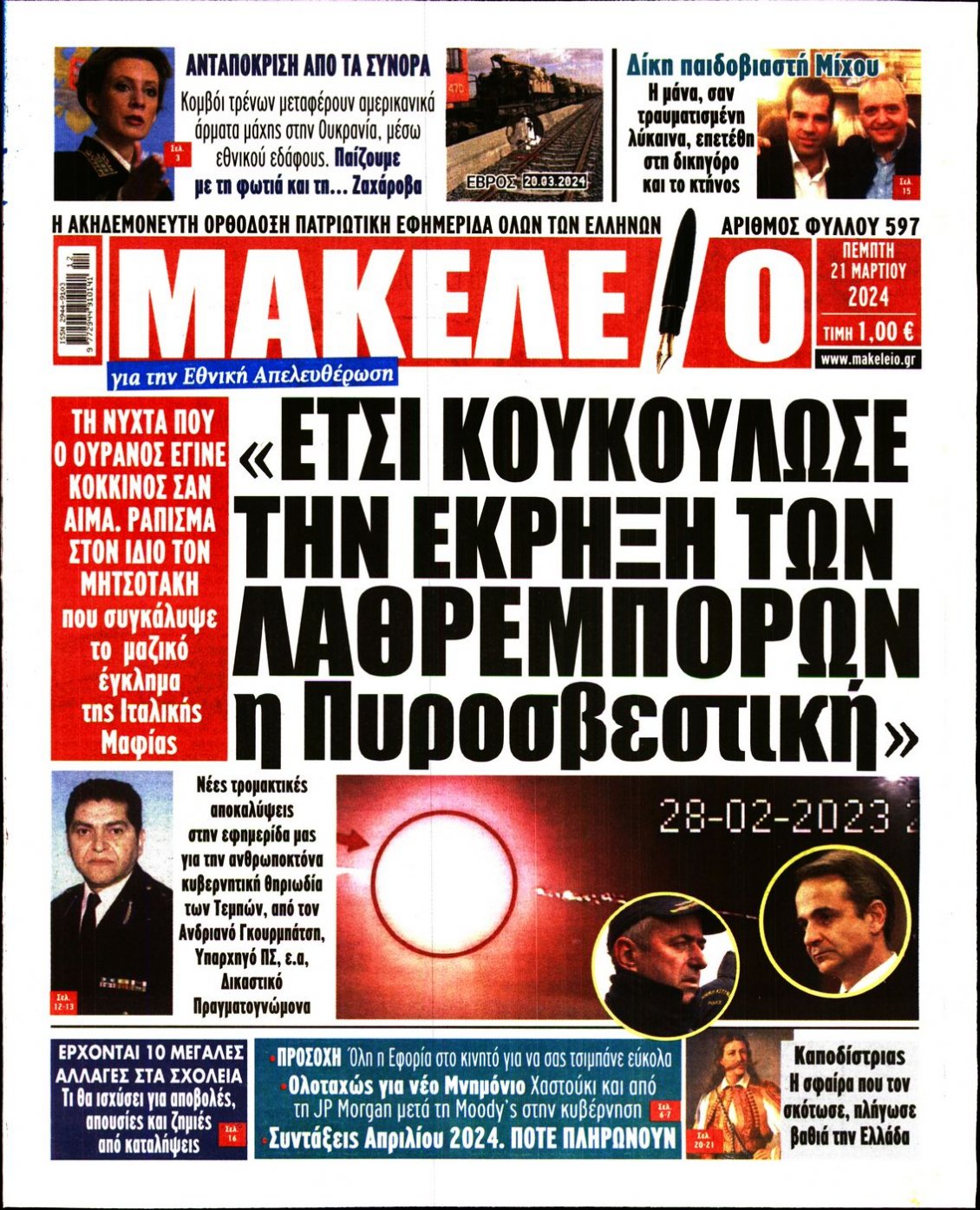 Πρωτοσέλιδο Εφημερίδας - ΜΑΚΕΛΕΙΟ - 2024-03-21
