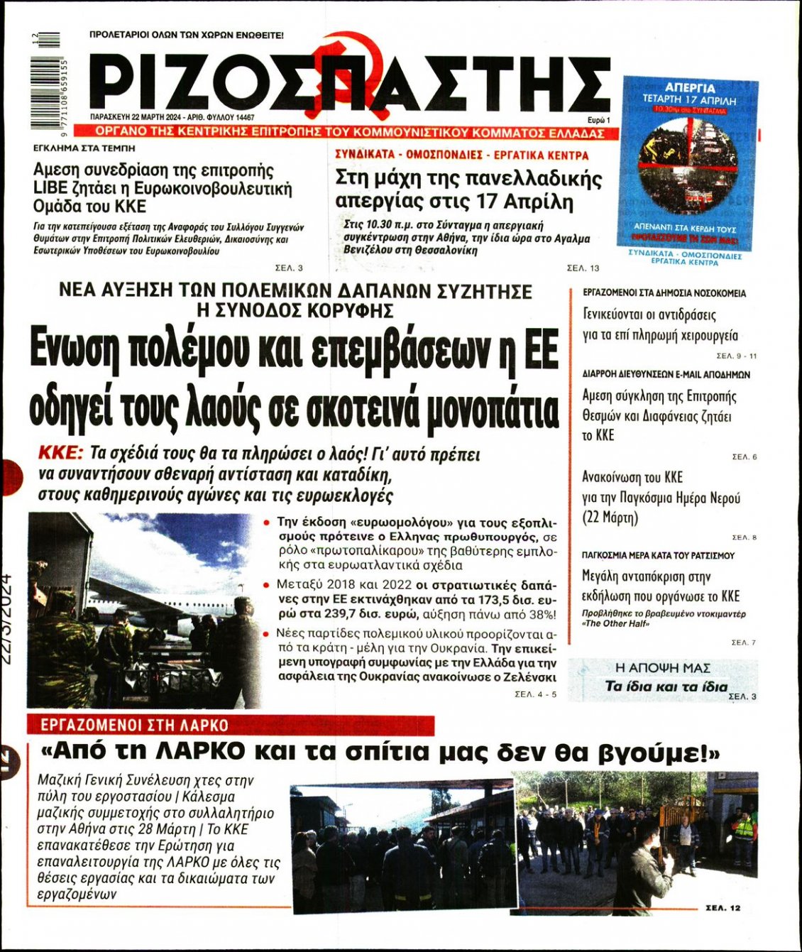 Πρωτοσέλιδο Εφημερίδας - ΡΙΖΟΣΠΑΣΤΗΣ - 2024-03-22
