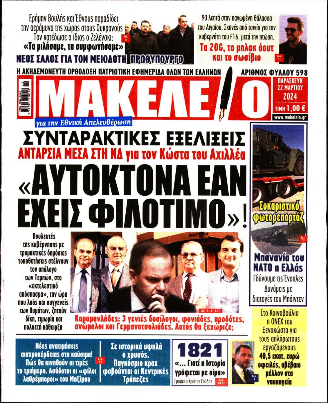 Πρωτοσέλιδο Εφημερίδας - ΜΑΚΕΛΕΙΟ - 2024-03-22