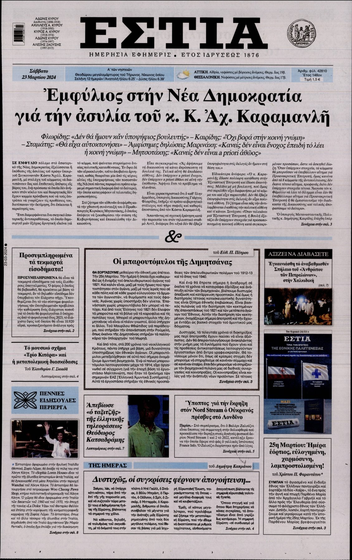 Πρωτοσέλιδο Εφημερίδας - ΕΣΤΙΑ - 2024-03-23