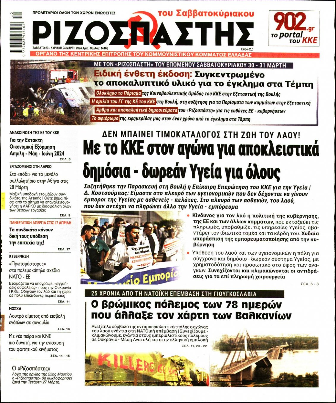 Πρωτοσέλιδο Εφημερίδας - ΡΙΖΟΣΠΑΣΤΗΣ - 2024-03-23
