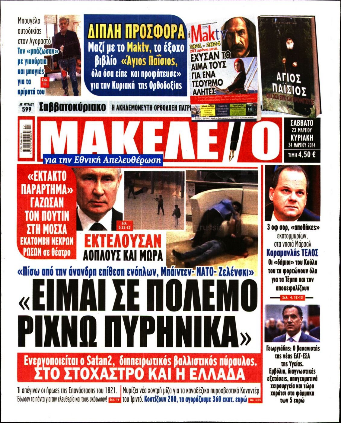 Πρωτοσέλιδο Εφημερίδας - ΜΑΚΕΛΕΙΟ - 2024-03-23