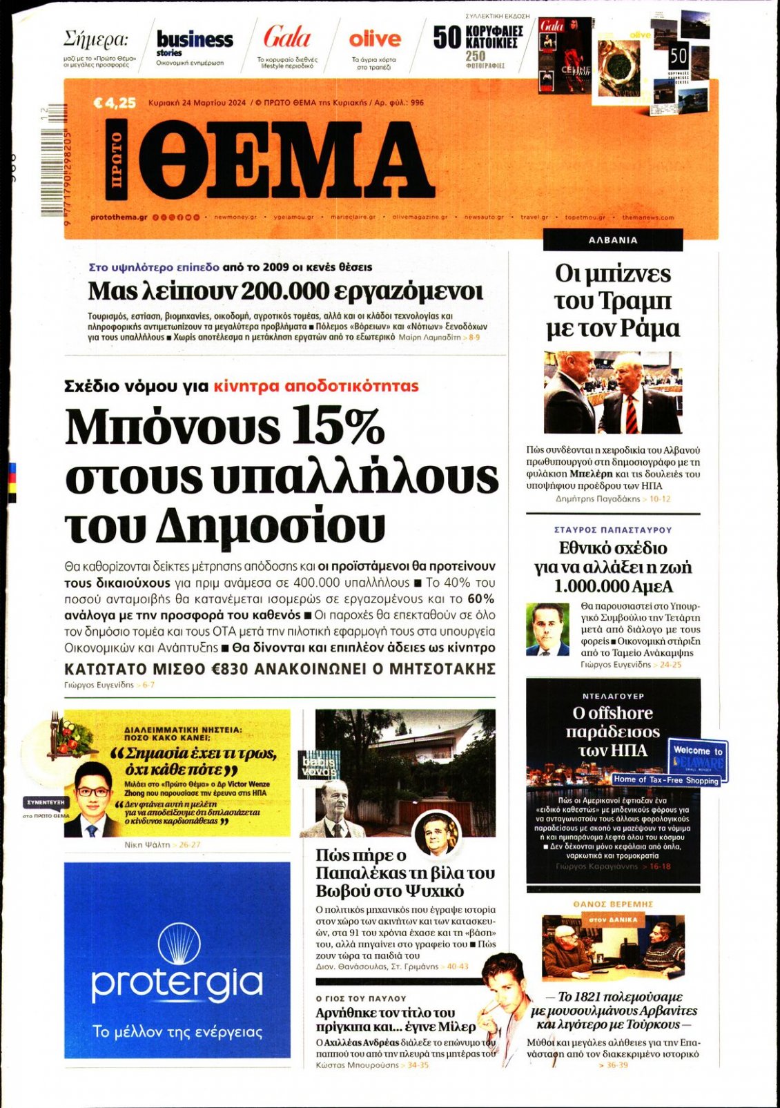 Πρωτοσέλιδο Εφημερίδας - ΠΡΩΤΟ ΘΕΜΑ - 2024-03-24