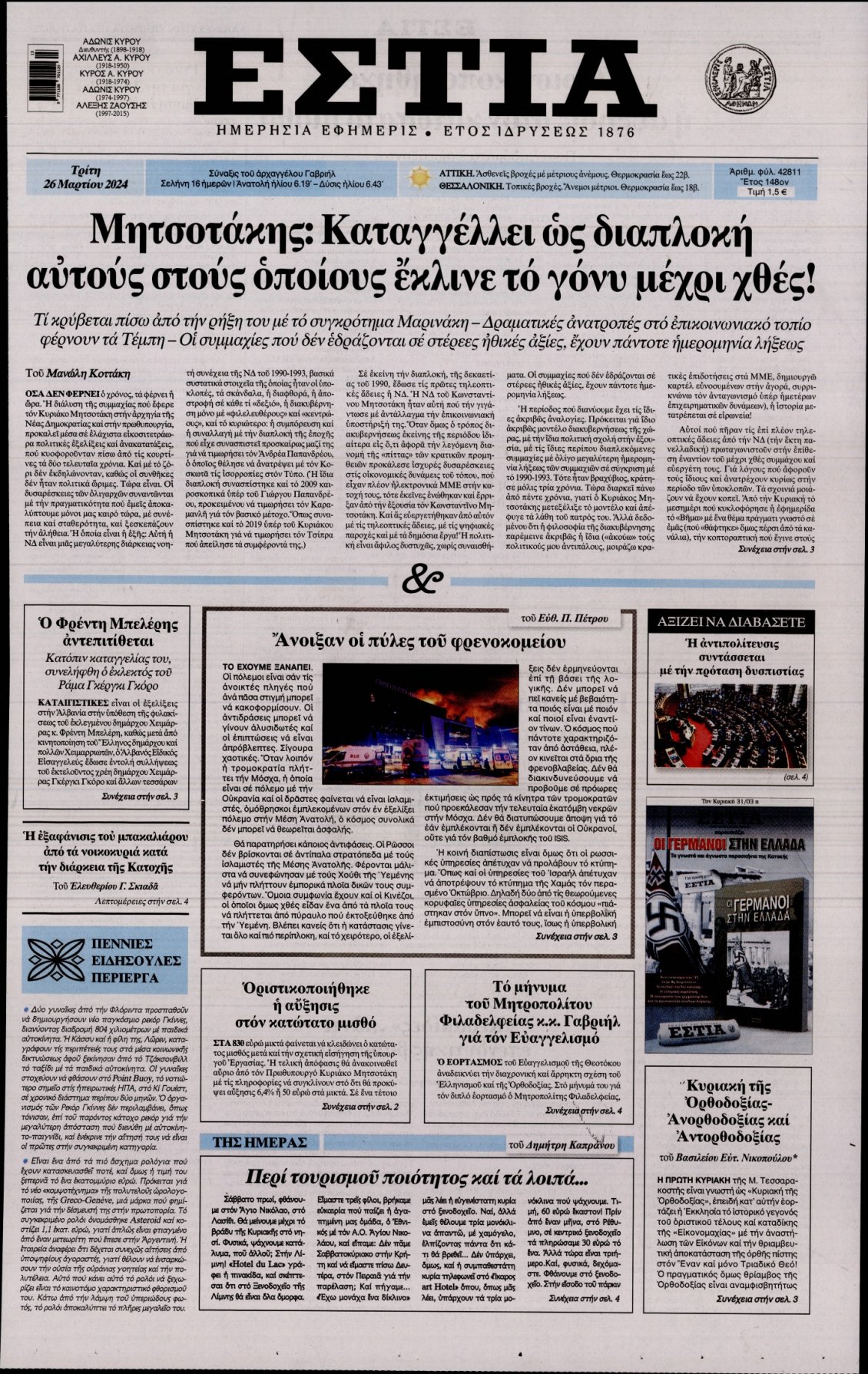 Πρωτοσέλιδο Εφημερίδας - ΕΣΤΙΑ - 2024-03-26