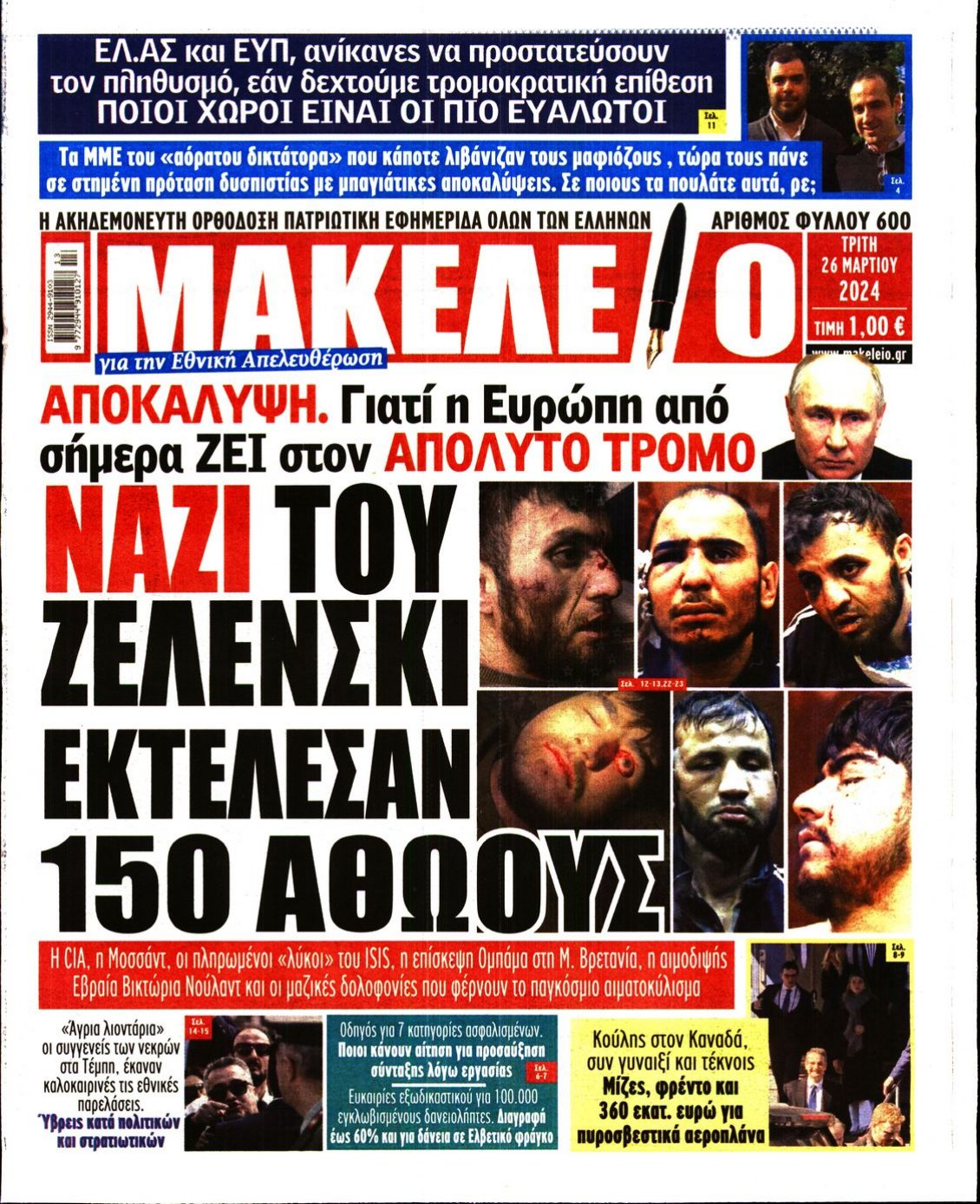 Πρωτοσέλιδο Εφημερίδας - ΜΑΚΕΛΕΙΟ - 2024-03-26