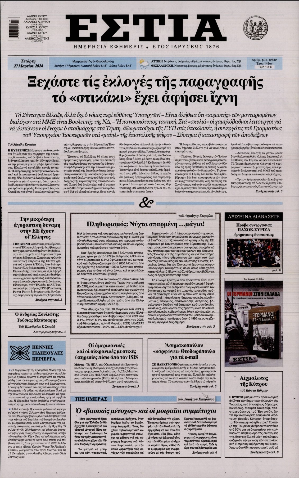Πρωτοσέλιδο Εφημερίδας - ΕΣΤΙΑ - 2024-03-27