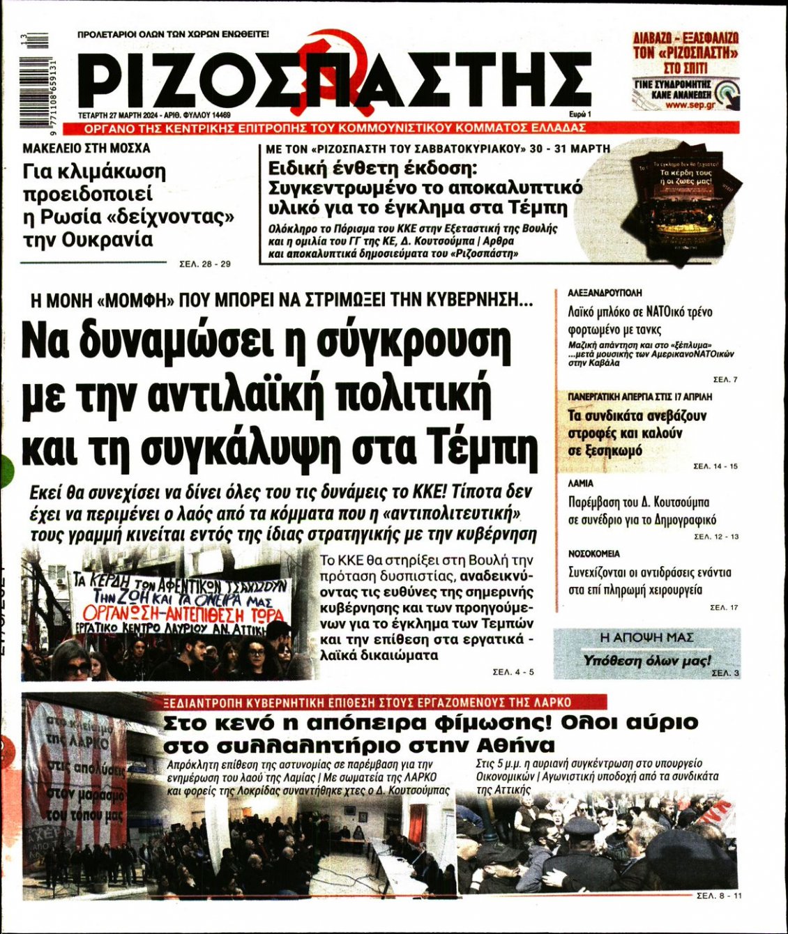 Πρωτοσέλιδο Εφημερίδας - ΡΙΖΟΣΠΑΣΤΗΣ - 2024-03-27
