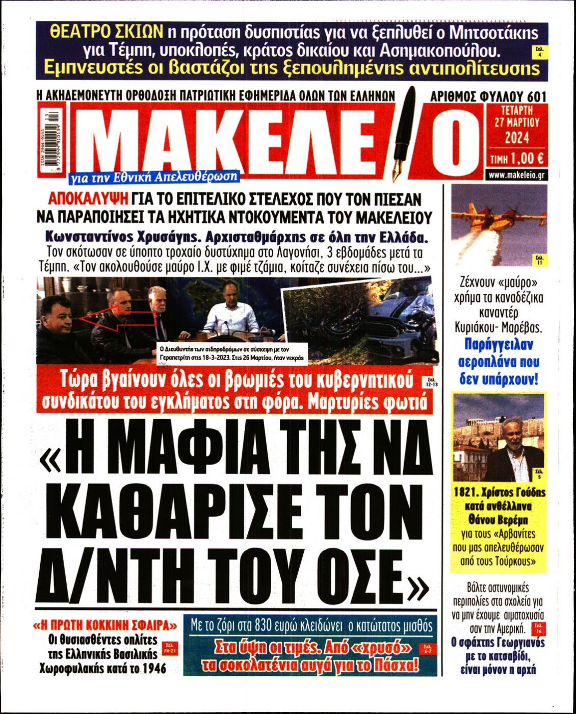 Πρωτοσέλιδο Εφημερίδας - ΜΑΚΕΛΕΙΟ - 2024-03-27