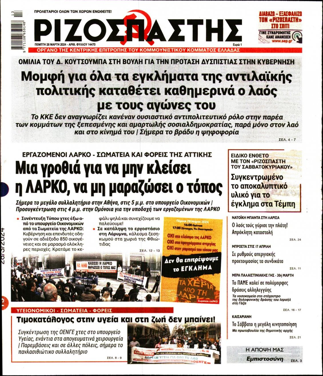 Πρωτοσέλιδο Εφημερίδας - ΡΙΖΟΣΠΑΣΤΗΣ - 2024-03-28