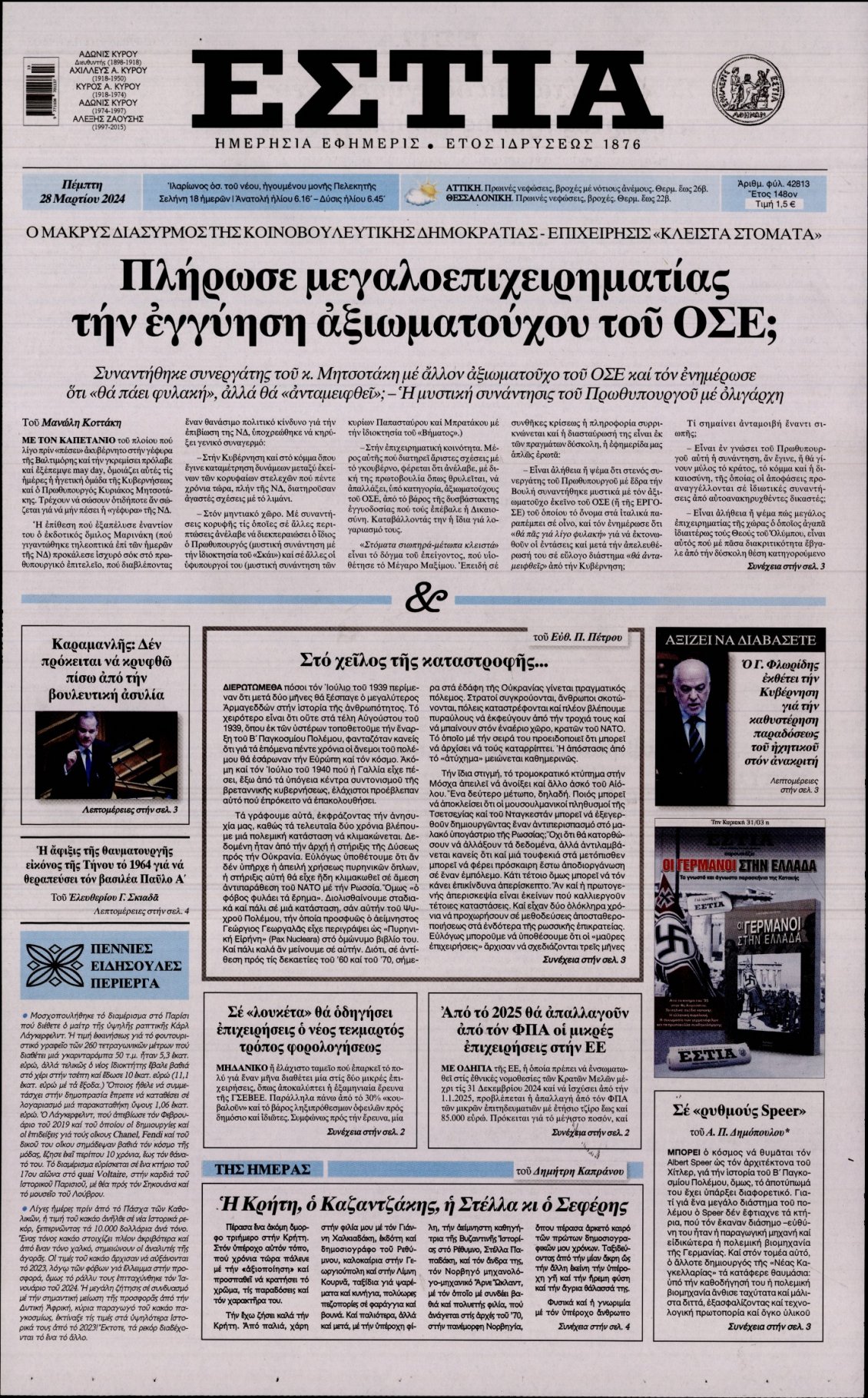 Πρωτοσέλιδο Εφημερίδας - ΕΣΤΙΑ - 2024-03-28