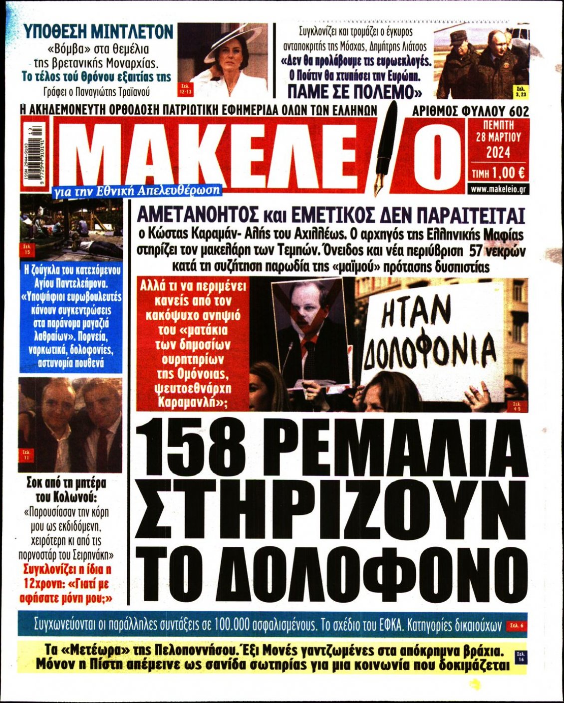 Πρωτοσέλιδο Εφημερίδας - ΜΑΚΕΛΕΙΟ - 2024-03-28