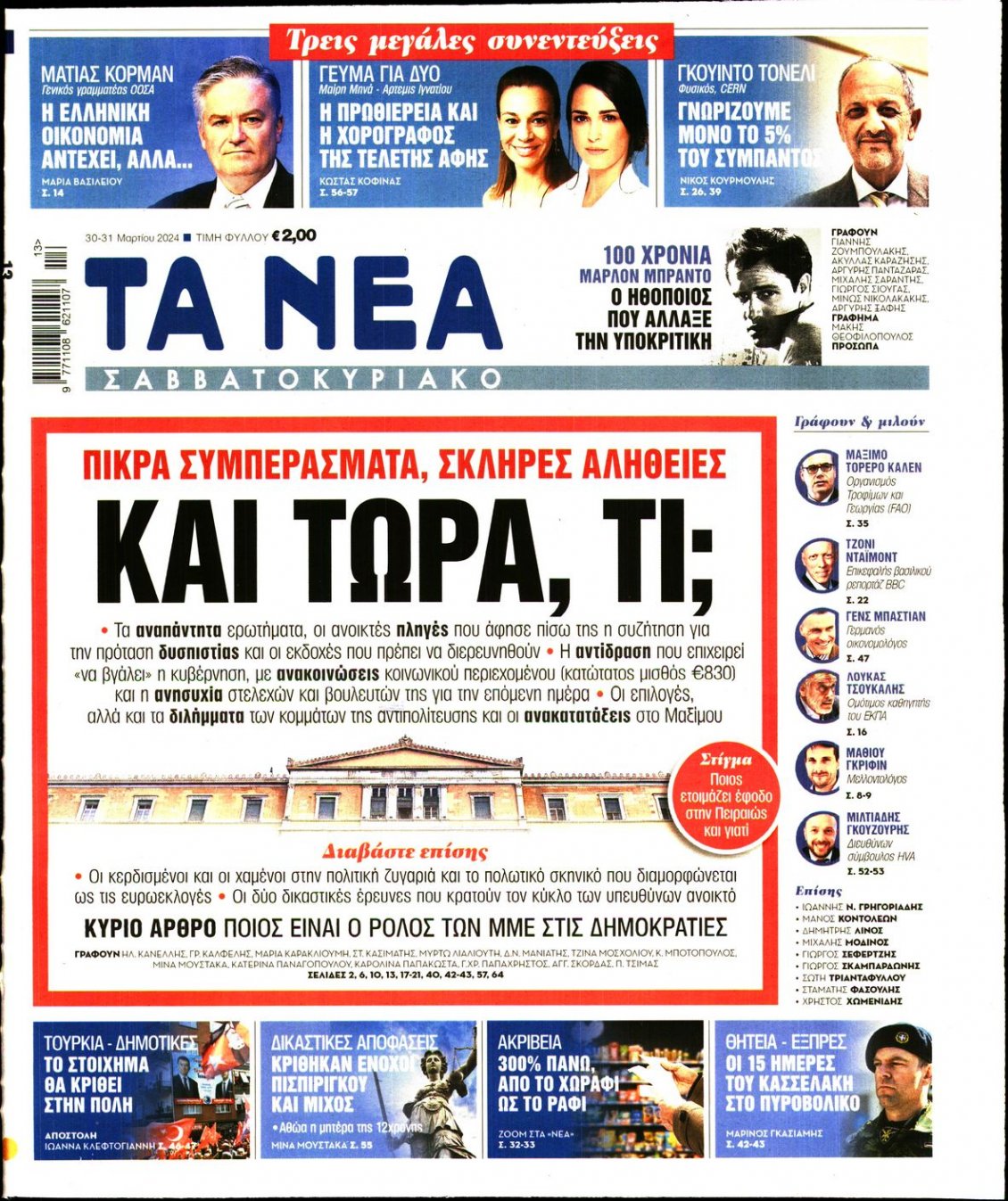 Πρωτοσέλιδο Εφημερίδας - ΤΑ ΝΕΑ - 2024-03-30