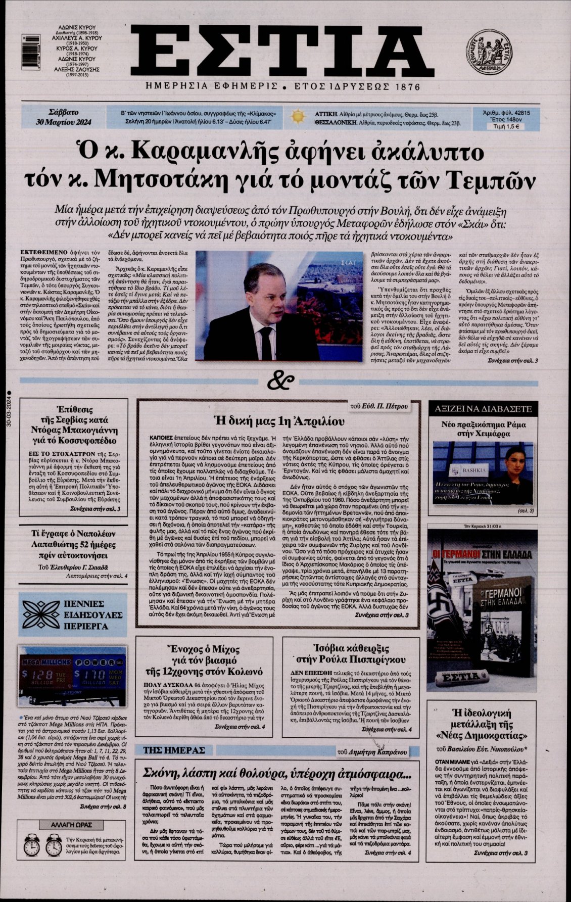 Πρωτοσέλιδο Εφημερίδας - ΕΣΤΙΑ - 2024-03-30