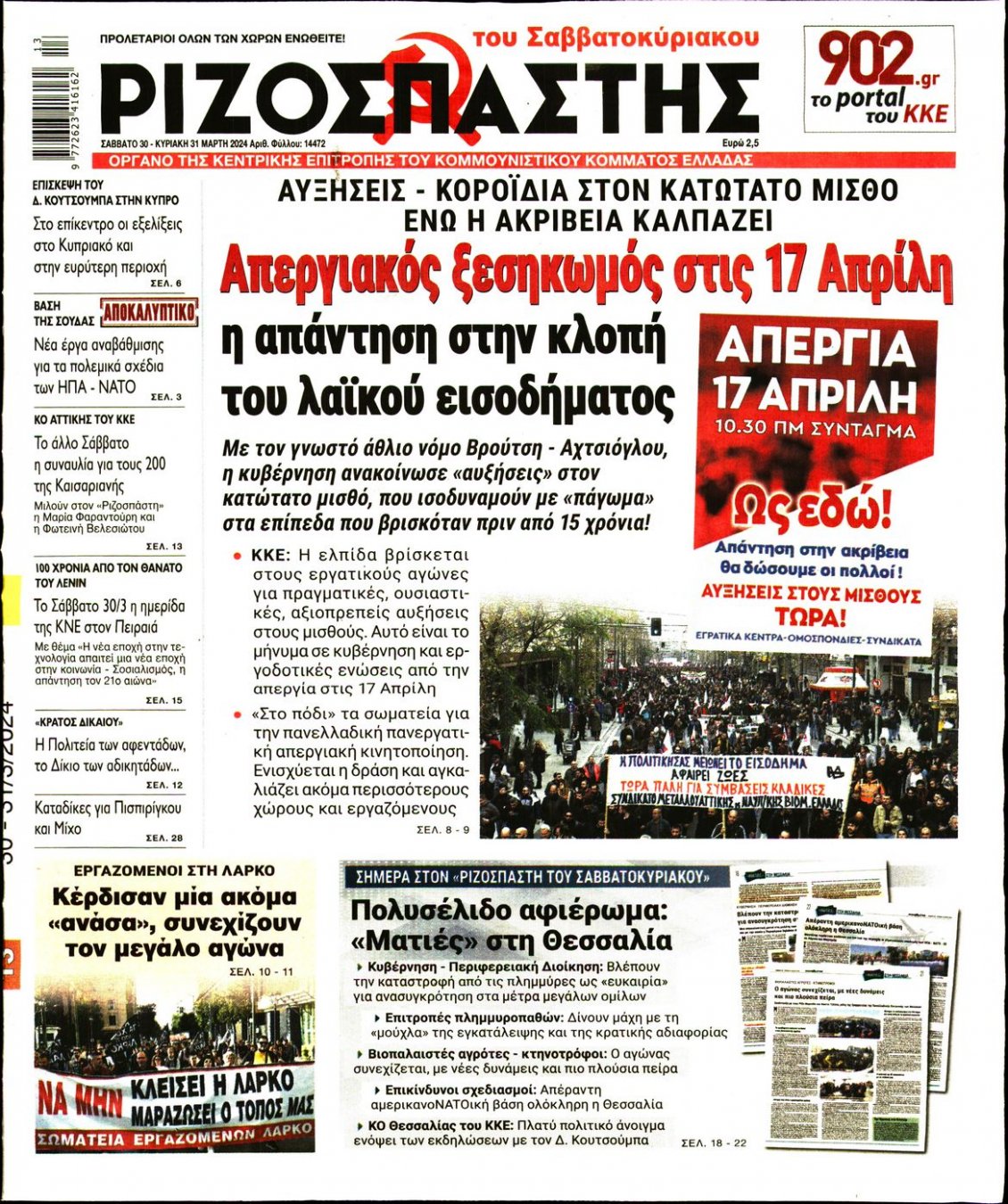 Πρωτοσέλιδο Εφημερίδας - ΡΙΖΟΣΠΑΣΤΗΣ - 2024-03-30