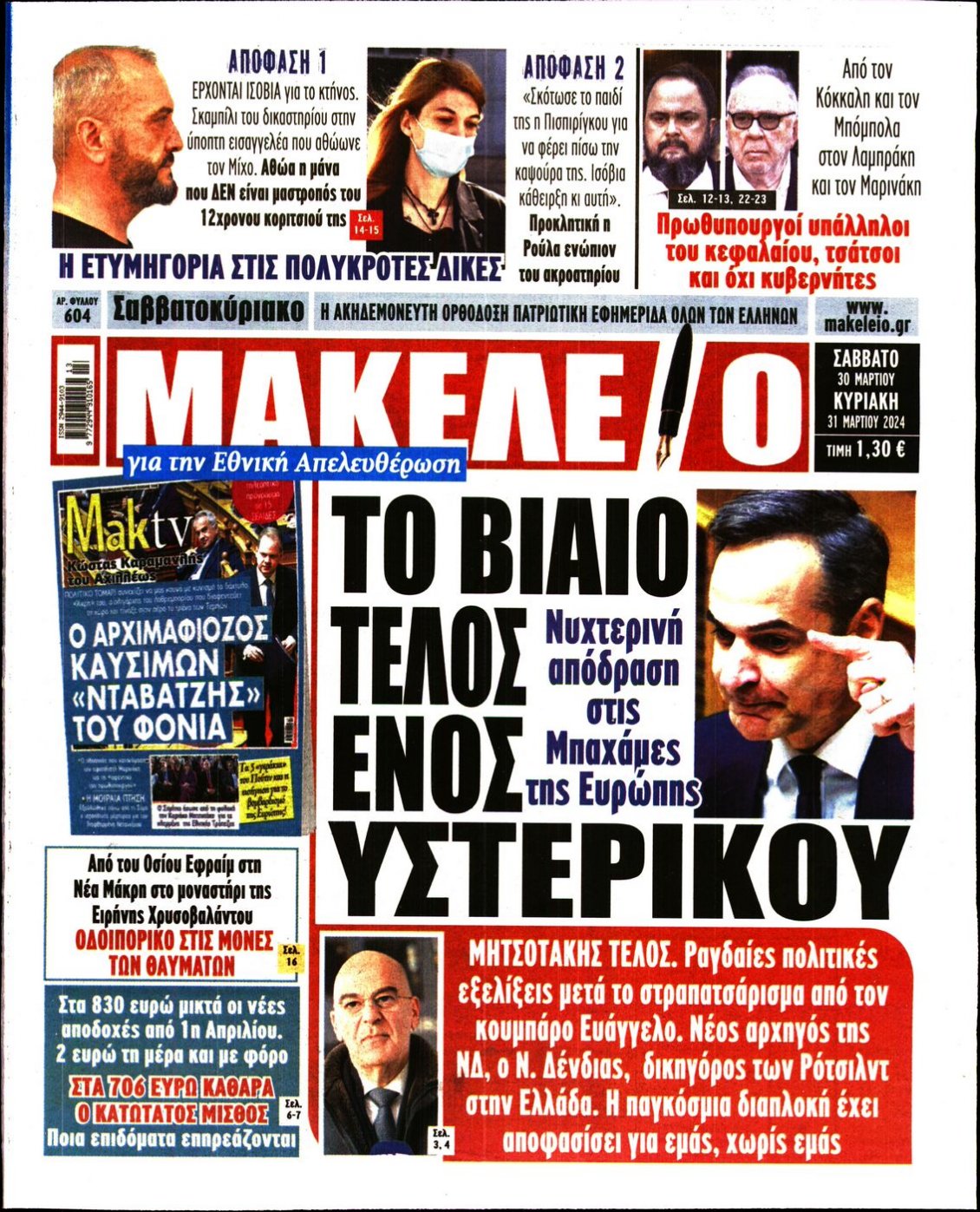 Πρωτοσέλιδο Εφημερίδας - ΜΑΚΕΛΕΙΟ - 2024-03-30