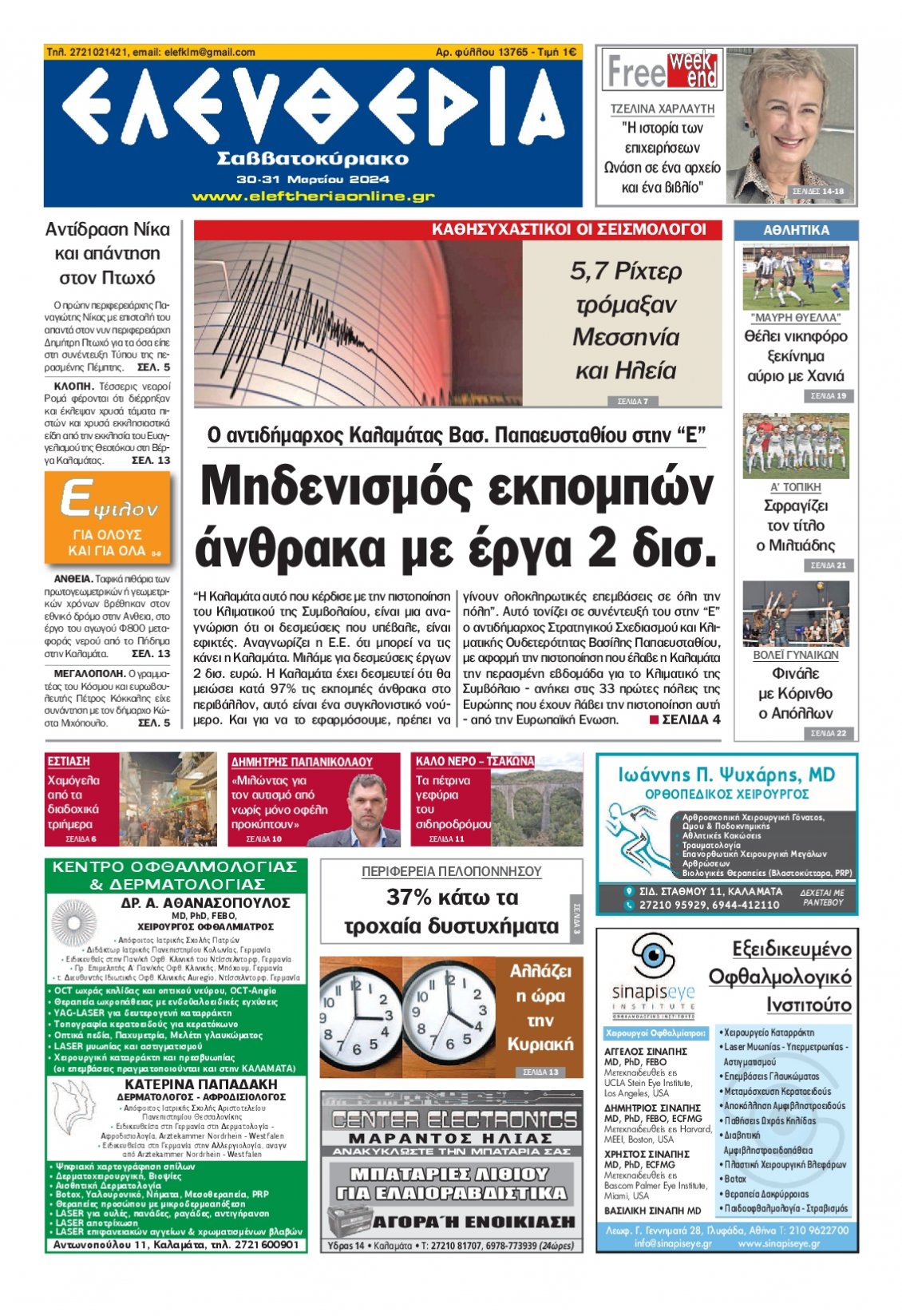 Πρωτοσέλιδο Εφημερίδας - ΕΛΕΥΘΕΡΙΑ ΚΑΛΑΜΑΤΑΣ - 2024-03-30