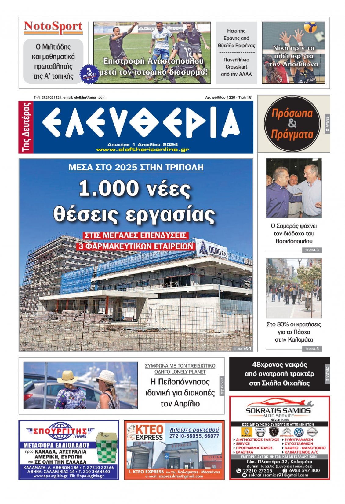 Πρωτοσέλιδο Εφημερίδας - ΕΛΕΥΘΕΡΙΑ ΚΑΛΑΜΑΤΑΣ - 2024-04-01