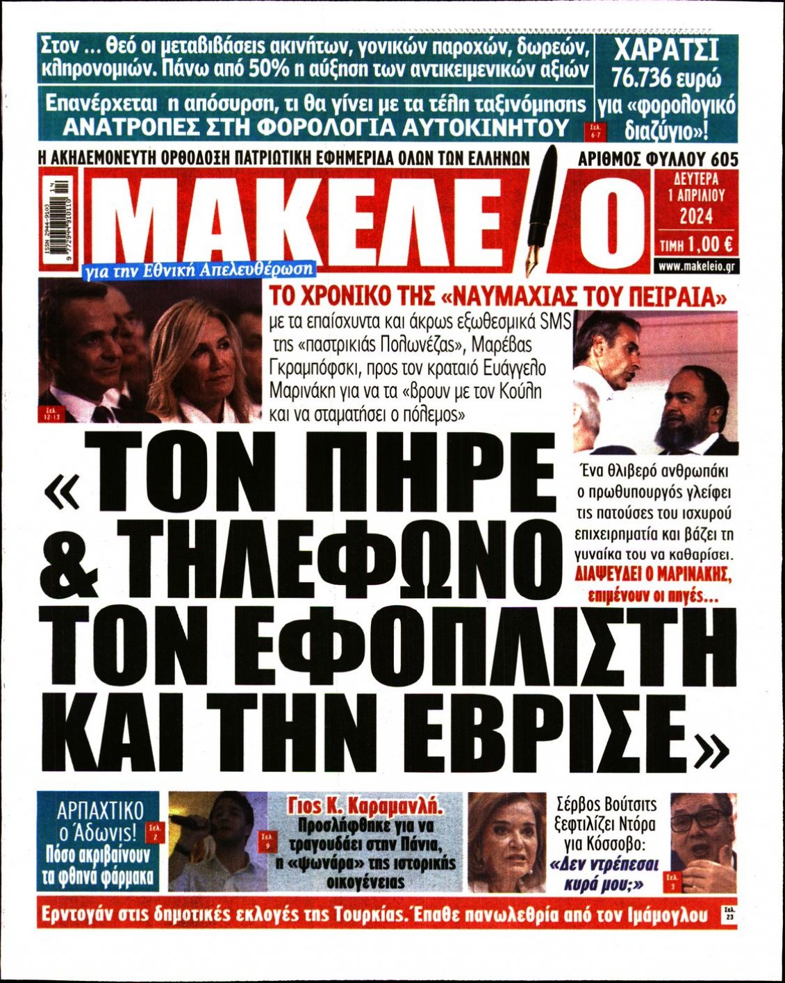 Πρωτοσέλιδο Εφημερίδας - ΜΑΚΕΛΕΙΟ - 2024-04-01