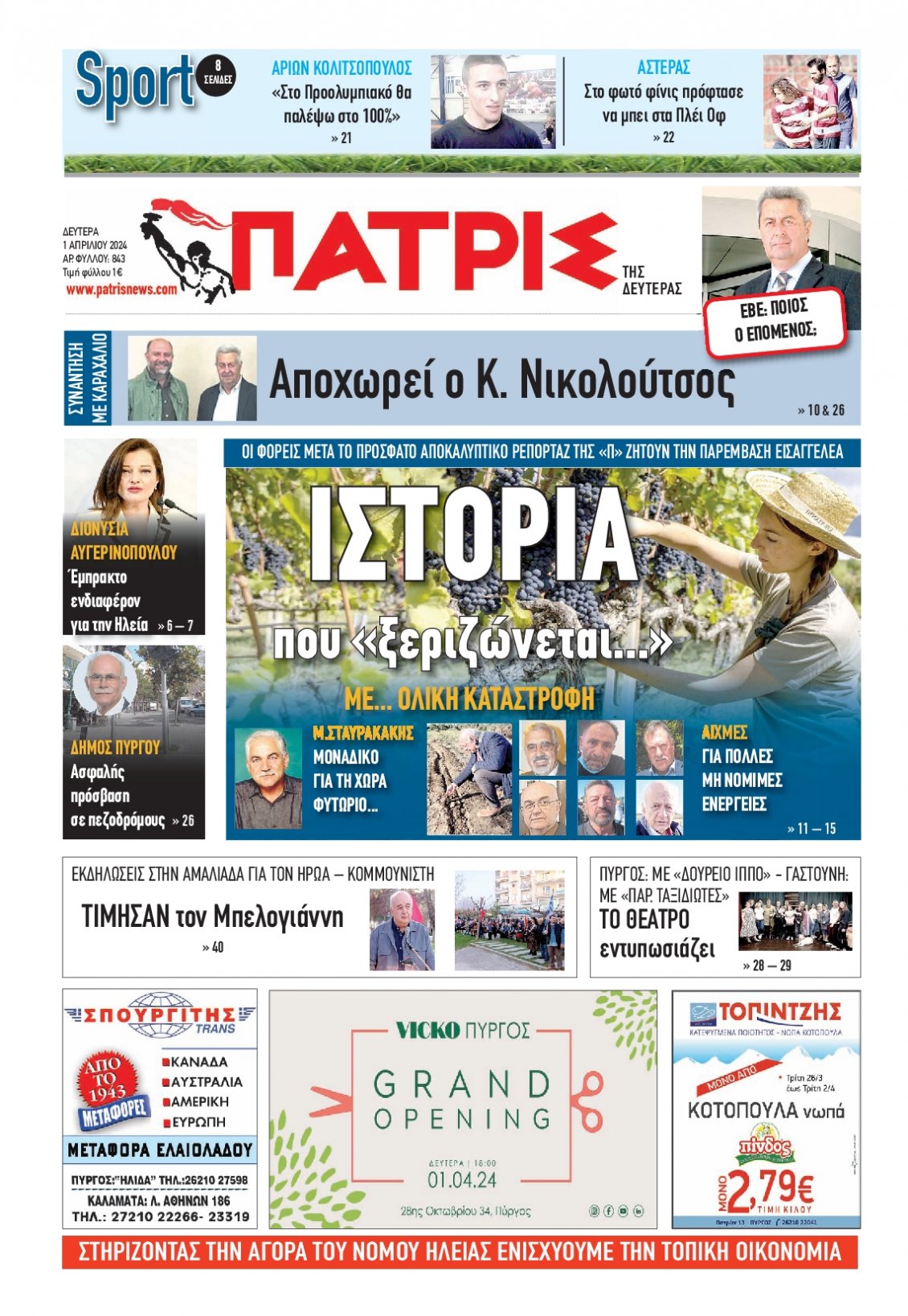 Πρωτοσέλιδο Εφημερίδας - ΠΑΤΡΙΣ ΠΥΡΓΟΥ - 2024-04-01