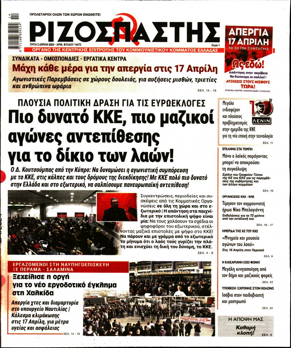 Πρωτοσέλιδο Εφημερίδας - ΡΙΖΟΣΠΑΣΤΗΣ - 2024-04-02